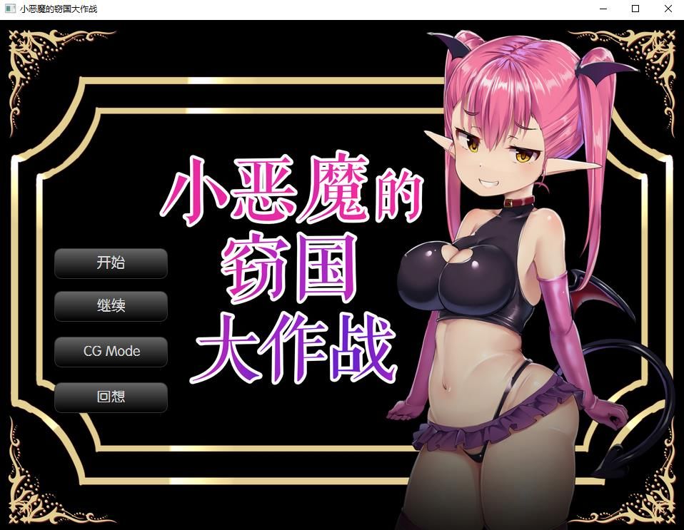 【炸金SLG/汉化】小恶魔的窃国大作战 个人精翻汉化版【新汉化/全CV/900M】-ACG宝库