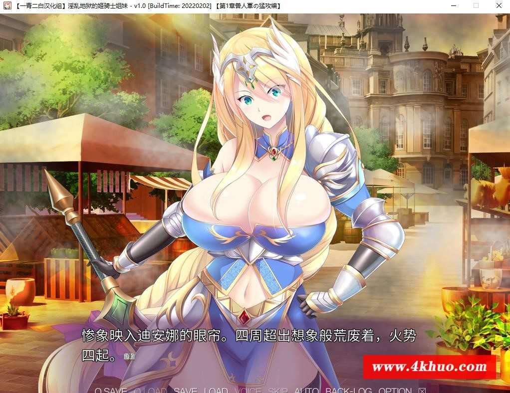 图片[2]-【大型ADV/汉化】银狱の姫骑士姐妹 精翻汉化中文版+全CG存档【新作/全CV/2.5G】-ACG宝库