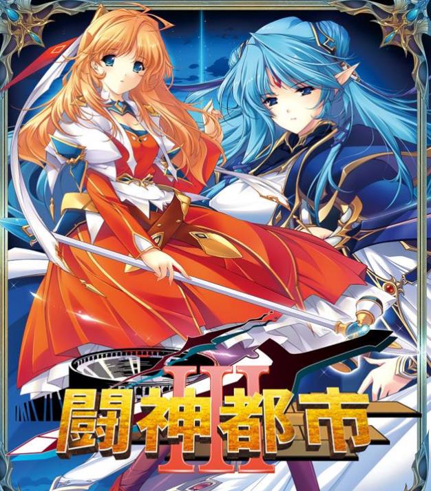 【大型SLG/汉化】[ALICESOFT] 斗神都市3 精翻汉化步兵版+存档【新汉化/全CV/3.3G】-ACG宝库