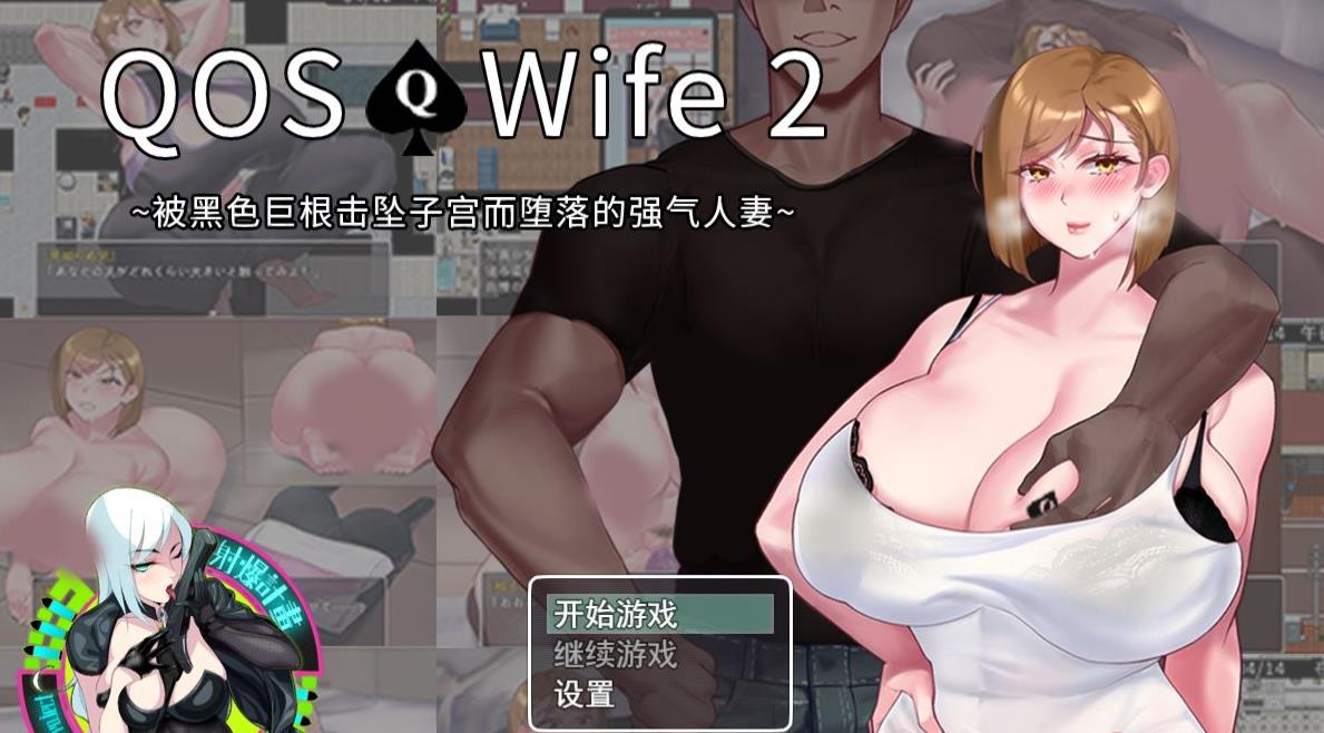 【超绿RPG/中文/动态】QOSWife2：被黑涩巨物击坠的强气人妻 官方中文版【新作/500M】-ACG宝库