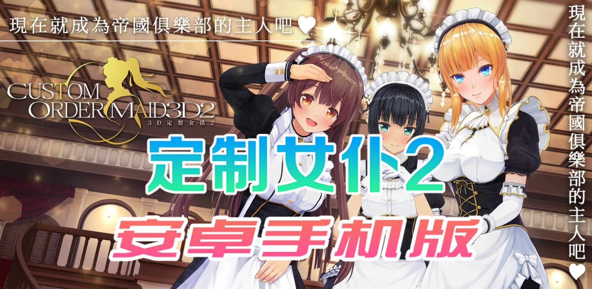 【COM3D2/全中文版本】3D定制女仆2 安卓手机版，ACG游戏中3A级手游品质！【安卓/免费下载】-ACG宝库