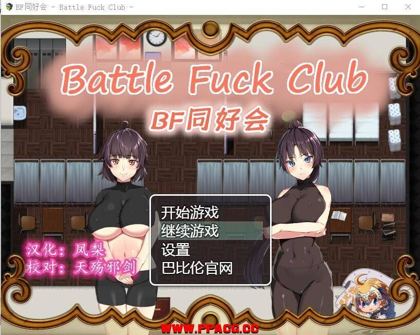 【汉化RPG】BF同好会 – Battle Fuck Club -汉化版-ACG宝库