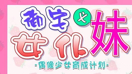 御宅义妹女仆：偶像少女养成计划！精修汉化版【COSH/全CV/700M】-ACG宝库