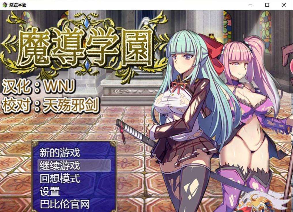 【RPG/汉化/全动态】魔道学园-魔導学園 巴比伦完整精翻汉化版【1.6G/新汉化/全CV】-ACG宝库