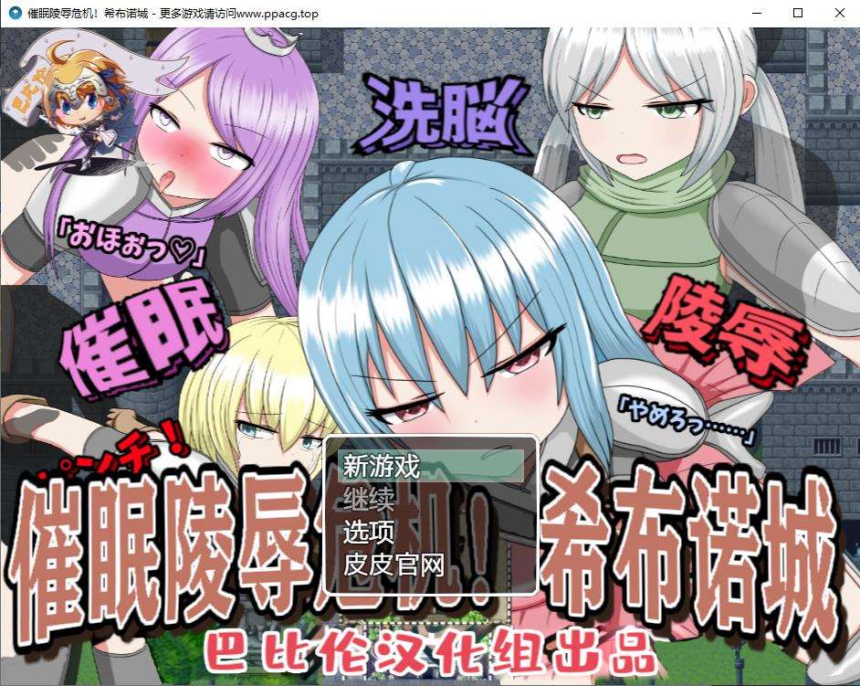 【RPG/汉化/双版本】催眠大危机！希布诺城！ V1.00 精翻汉化版[pc+安卓]【1G/新汉化】-ACG宝库