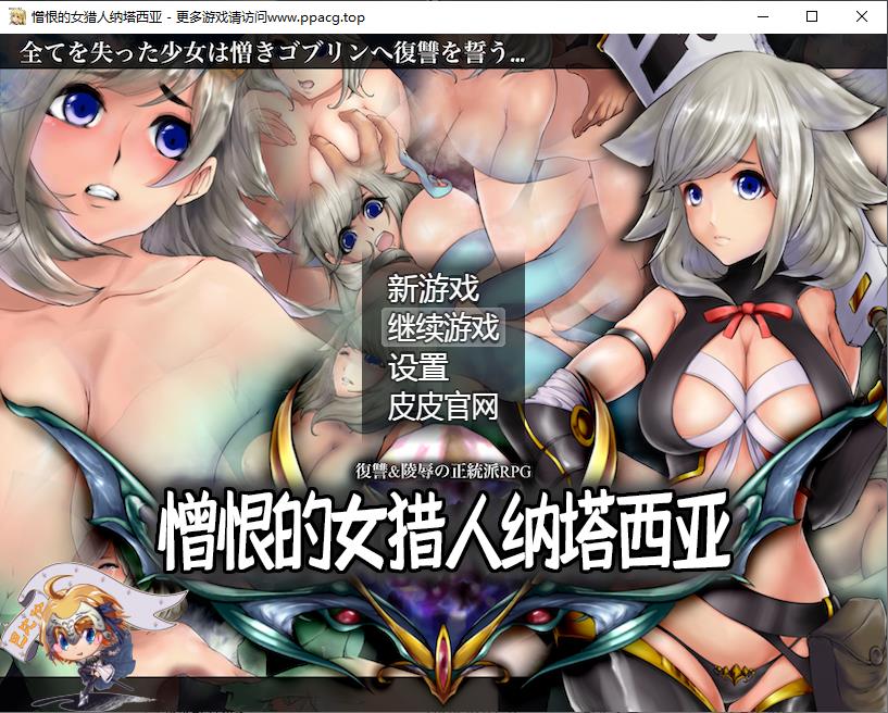 【RPG/汉化】憎恨的女猎人纳塔西亚 V1.00 精翻汉化版[PC+安卓]【1.6G/新汉化/CV】-ACG宝库