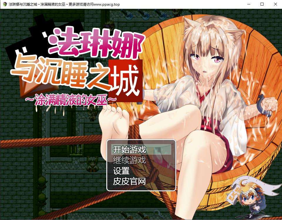 【RPG/汉化/全动态】法琳娜与沉睡之城~涂满黏液的女巫 汉化版[PC+安卓+礼包码]【2G/新汉化】-ACG宝库