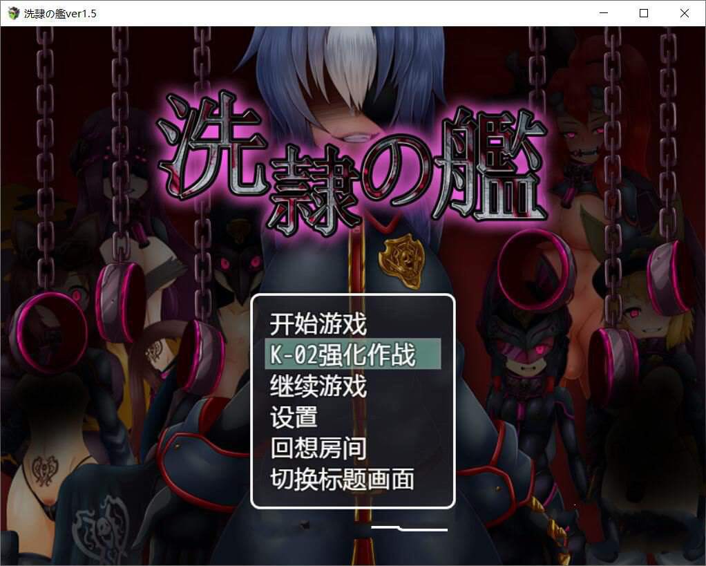 【ARPG/汉化】洗隶之舰-V1.50 汉化硬盘版+全CG存档 [新桥月白日语社]【980M/全CV】-ACG宝库