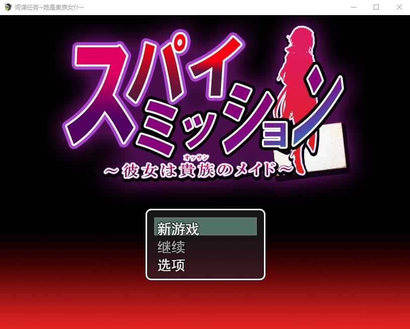 【大型RPG/汉化/NTR】卧底任务：她是贵族的女仆 云汉化版+全CG【新作/全CV/2.5G】-ACG宝库