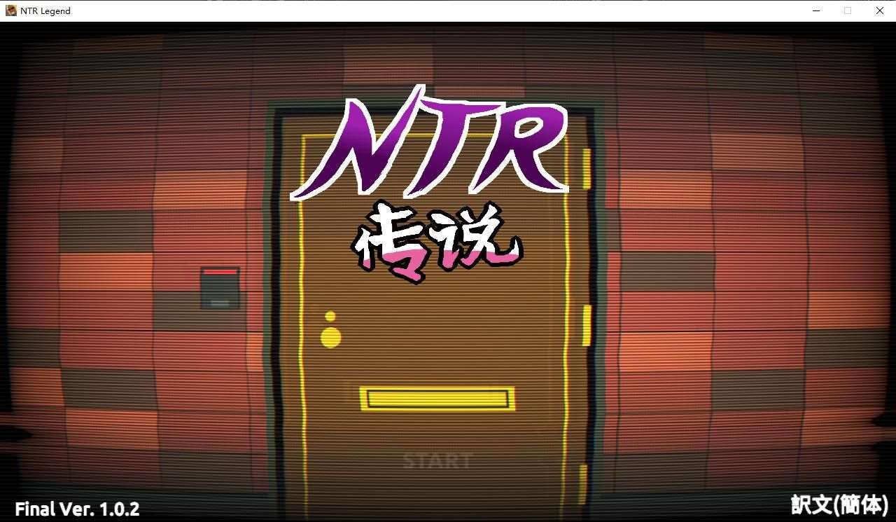 【互动SLG/中文/像素动态】NTR传说！Final Ver1.02 官方中文完结版【完结更新/500M】-ACG宝库