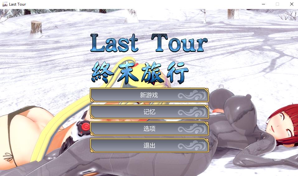 【ACT/中文/动态】Last Tour 終末旅行/终末旅行 官方中文步兵版【新作/1.1G】-ACG宝库