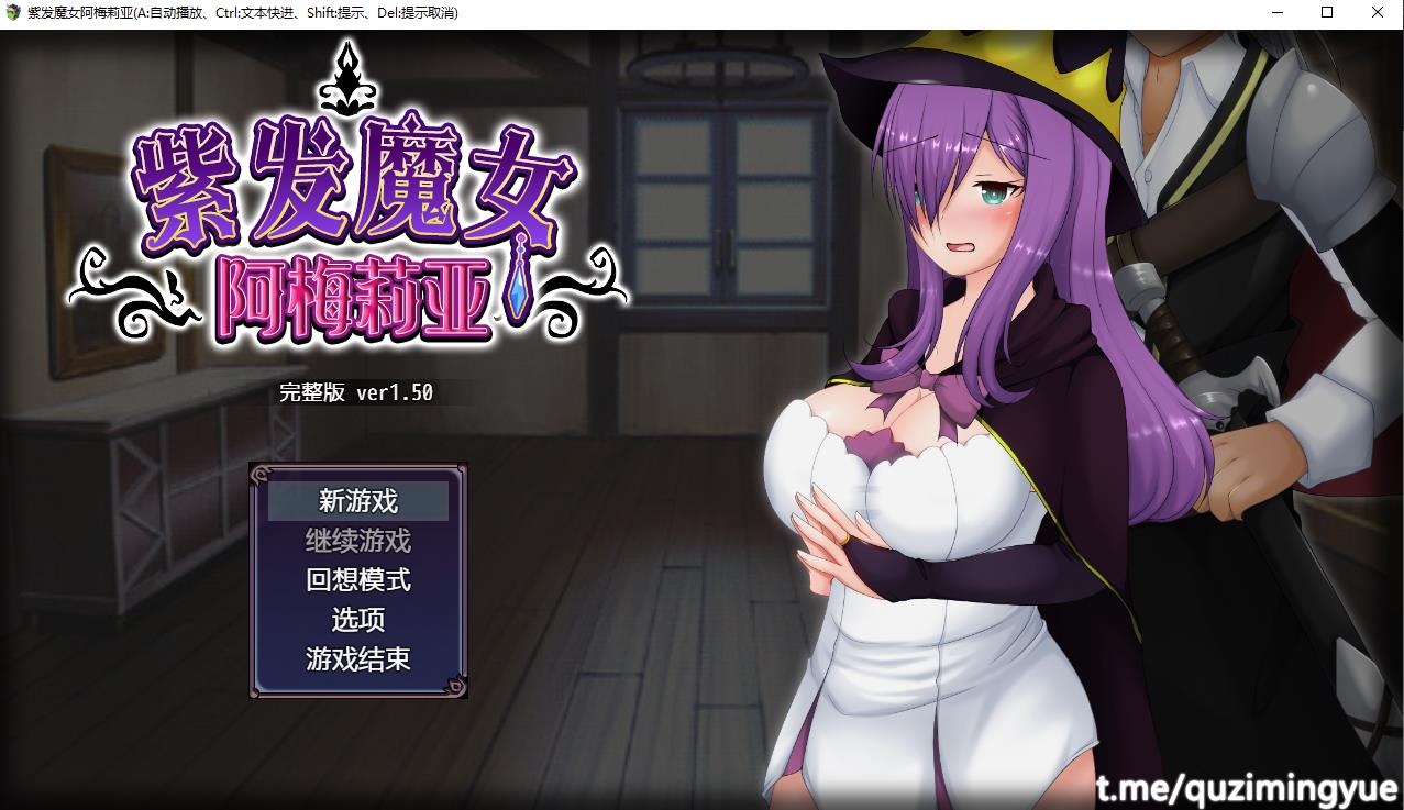 【绿帽RPG/中文/全动态】紫发魔女阿梅莉亚 Ver1.50 官方中文步兵版+回想【新作/800M】-ACG宝库