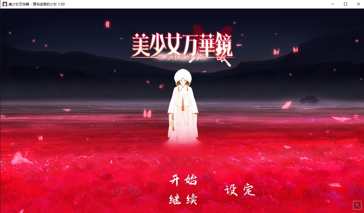 【大作ADV/中文/动态】美少女万华镜5：理与迷宮的少女 官中步兵版+存档【新步兵/7G】-ACG宝库