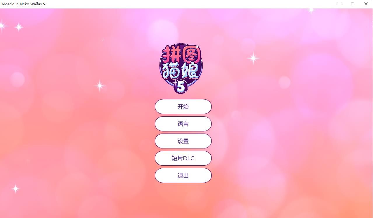 【互动SLG/中文/动态】拼图猫娘5 官方中文步兵版+全CG存档【新作/1.3G】-ACG宝库