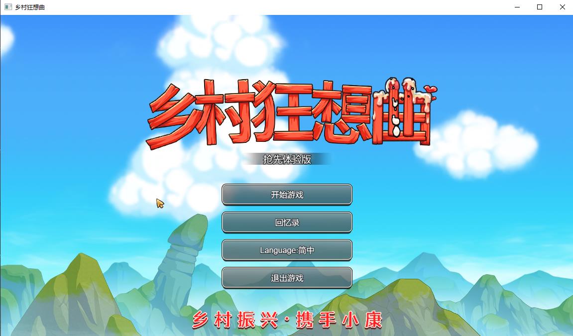 【国产沙盒SLG/中文/全动态】乡村狂想曲Ver1.30 STEAM官方中文步兵版【更新/内容追加//750M】-ACG宝库