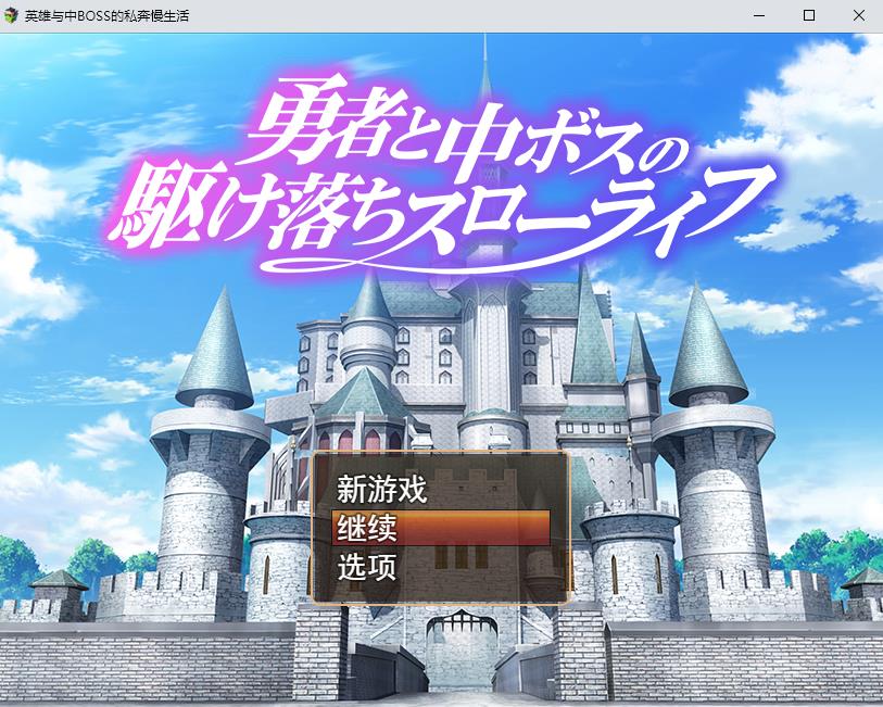 【RPG/汉化/动态】勇者和魔王女干部私奔的慢生活 云汉化版+全CG存档【新作/全CV/1G】-ACG宝库