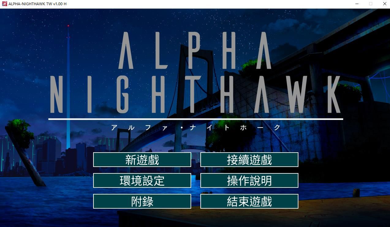 【大型SLG/中文】ALPHA-NIGHTHAWK STEAM官方中文版+全CG存档【新作/全CV/4G】-ACG宝库