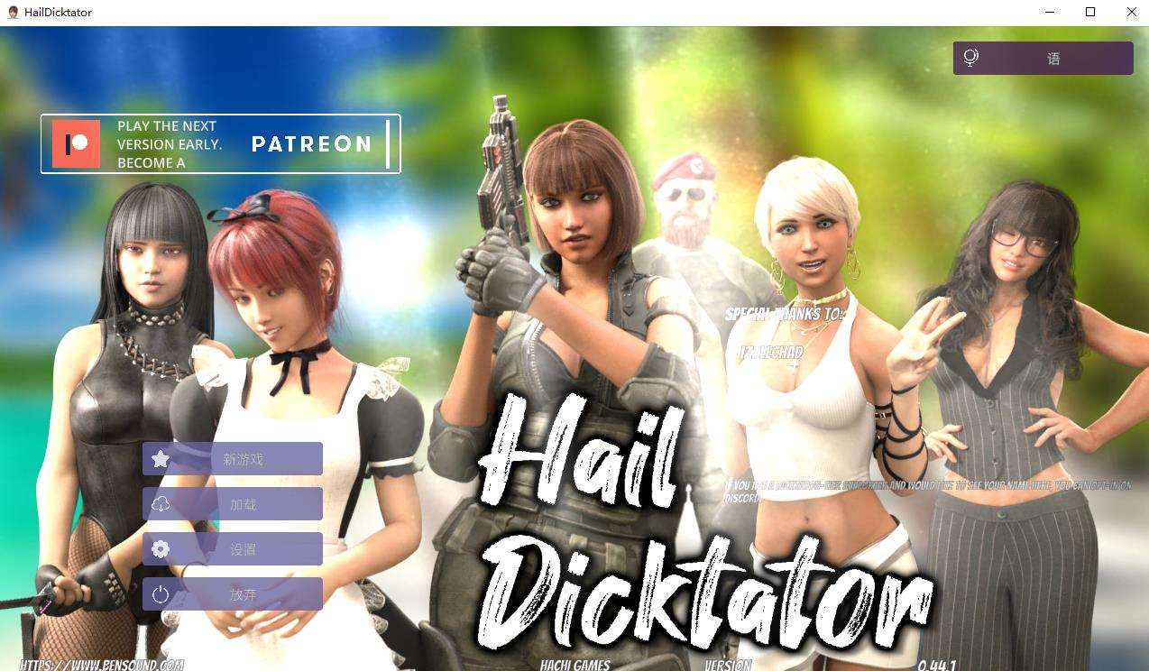 【经营SLG/官中/动态】冰雹独裁者 Hail Dicktator V0.44.1 官方云汉化版【PC+安卓/4.9G】-ACG宝库