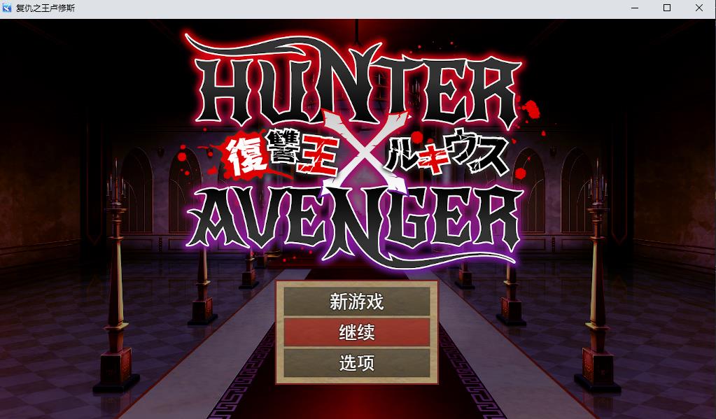 【RPG/汉化】复仇之王卢修斯：HUNTER×AVENGER 云汉化版+存档【新作/900M】-ACG宝库