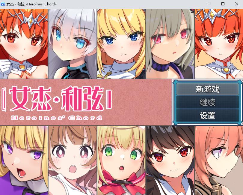 【RPG/中文/CV】女杰和弦 Heroines’Chord官方中文版+全CG存档【新作/多角涩/1.8G】-ACG宝库