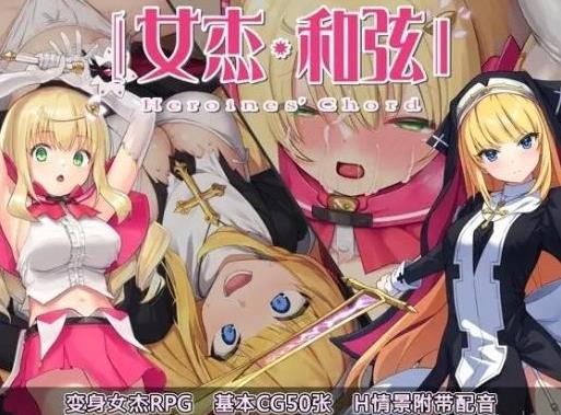 图片[1]-【RPG/中文/CV】女杰和弦 Heroines’Chord官方中文版+全CG存档【新作/多角涩/1.8G】-ACG宝库