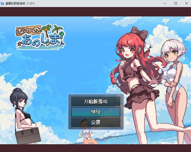 【生存RPG/中文/像素动态】盛夏的那座岛屿 Ver1.01 官方中文版+全CG存档【新作/800M】-ACG宝库