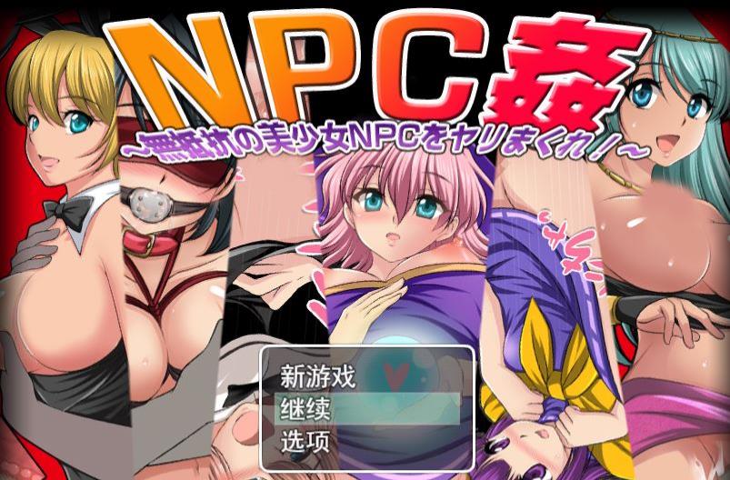 【RPG/汉化】NPC歼：双重画风无抵抗美少女们云汉化版+全CG存档【新作/500M】-ACG宝库