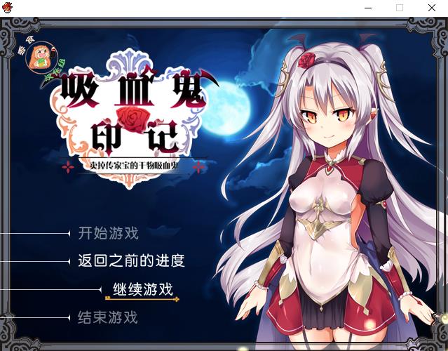 【RPG/汉化】干物吸血鬼印记 Ver1.10DLC整合 精翻汉化修复版+存档+攻略+CG【700M】-ACG宝库