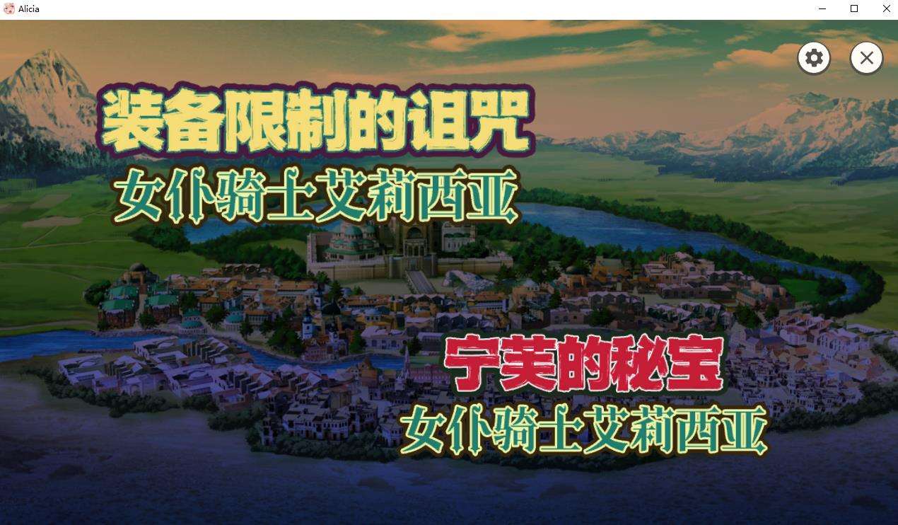 【战斗RPG/中文】女仆骑士艾莉西亚 STEAM官方中文步兵版+全回想【新作/全CV/300M】-ACG宝库