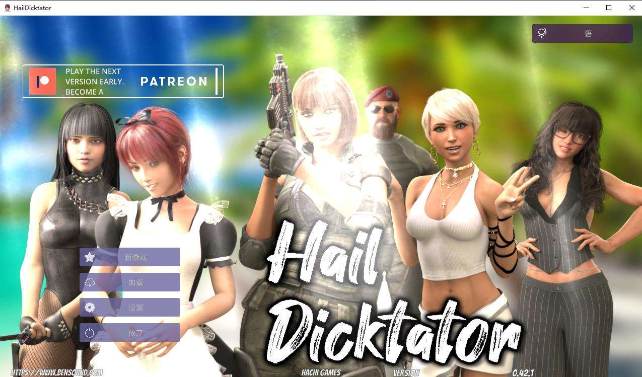 【经营SLG/官中/动态】冰雹独裁者 Hail Dicktator V0.42.1 官方云汉化版【PC+安卓/4.6G】-ACG宝库