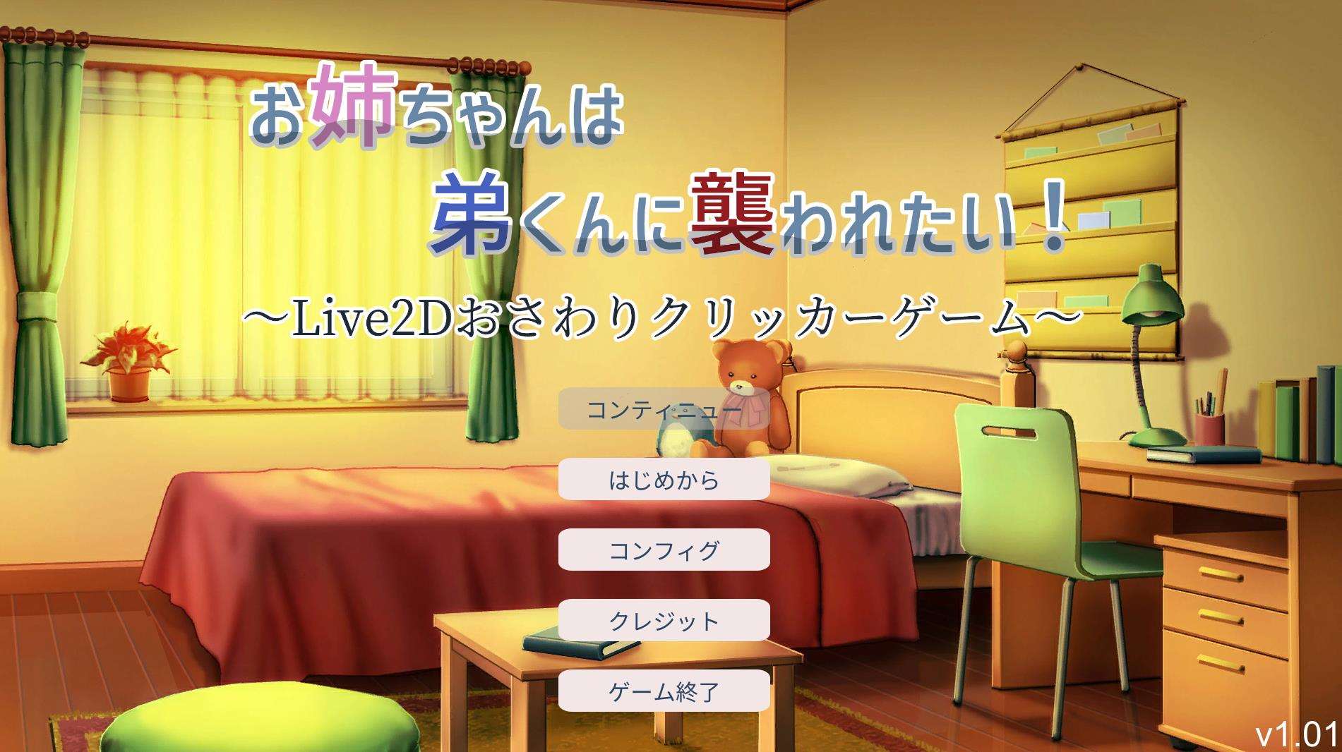 【互动触摸SLG/全动态】希望被弟袭击的姐姐 LIVE2D V1.01 步兵完全版【新作/CV/1.3G】-ACG宝库