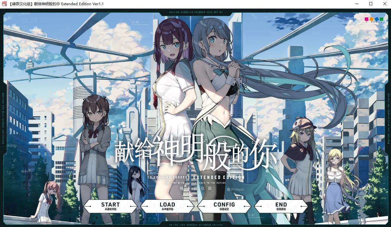 【大作ADV/汉化】献给神明般的你 Ex Ver1.1 精翻完整汉化版+存档【新汉化/全CV/4.5G】-ACG宝库