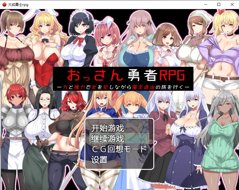 【RPG/汉化】大叔勇士RPG：用力量和权利侵饭女人的讨魔之路 汉化作弊版【新作/500M】-ACG宝库