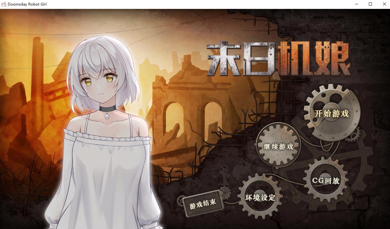 【生存养成SLG/中文/动态CG】末日机娘 STEAM官方中文步兵版【新作/全CV/800M】-ACG宝库