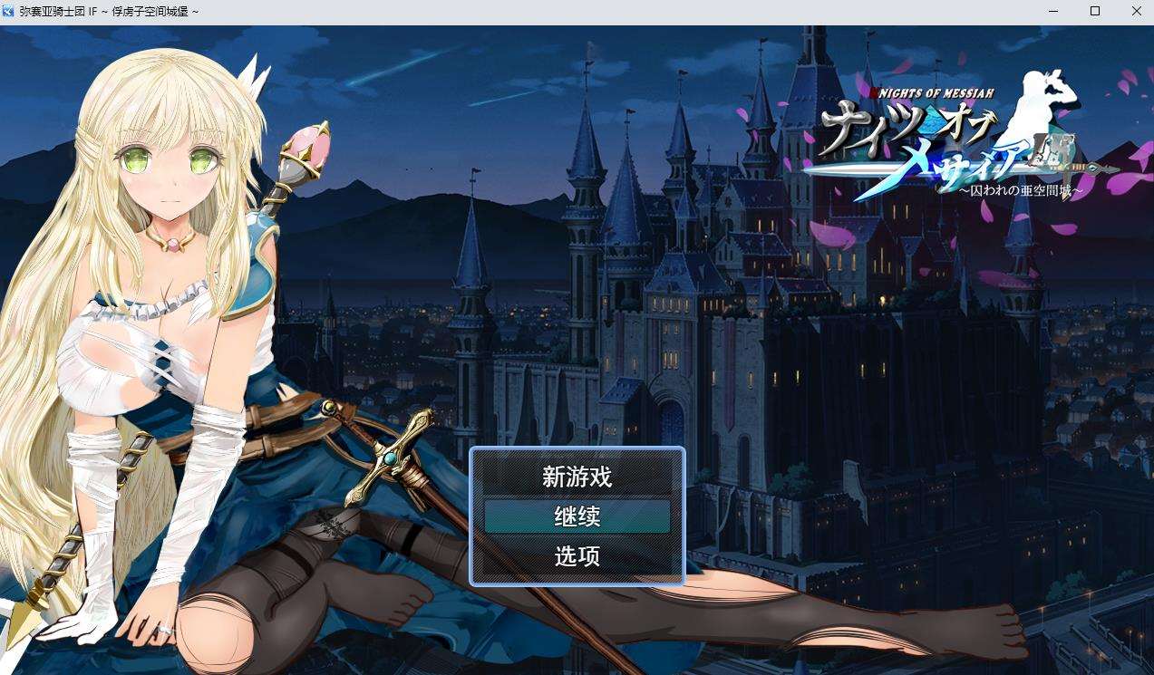 【绿帽RPG/汉化/动态】弥赛亚骑士团IF：被囚禁的亚空间城 云汉化版+全存档【新作/1G】-ACG宝库