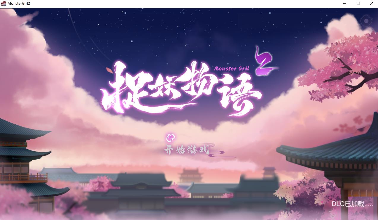 【互动SLG/中文/全动态】捉妖物语2+DLC+五个新角涩大礼包 官中步兵版【新作/CV/4.5G】-ACG宝库