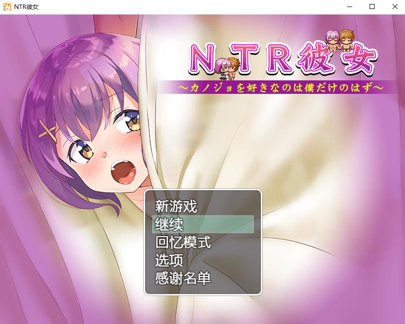 【绿帽RPG/汉化】NTR女友~喜欢若菜的只有我一个吧 精翻汉化版+存档【新汉化/CV/800M】-ACG宝库