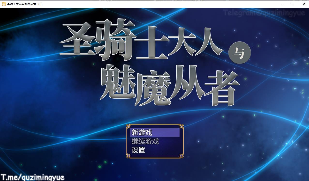 【体格差RPG/中文】圣骑士大人与魅魔从者 V1.01官方中文版+全回想【新作/全CV/1.2G】-ACG宝库