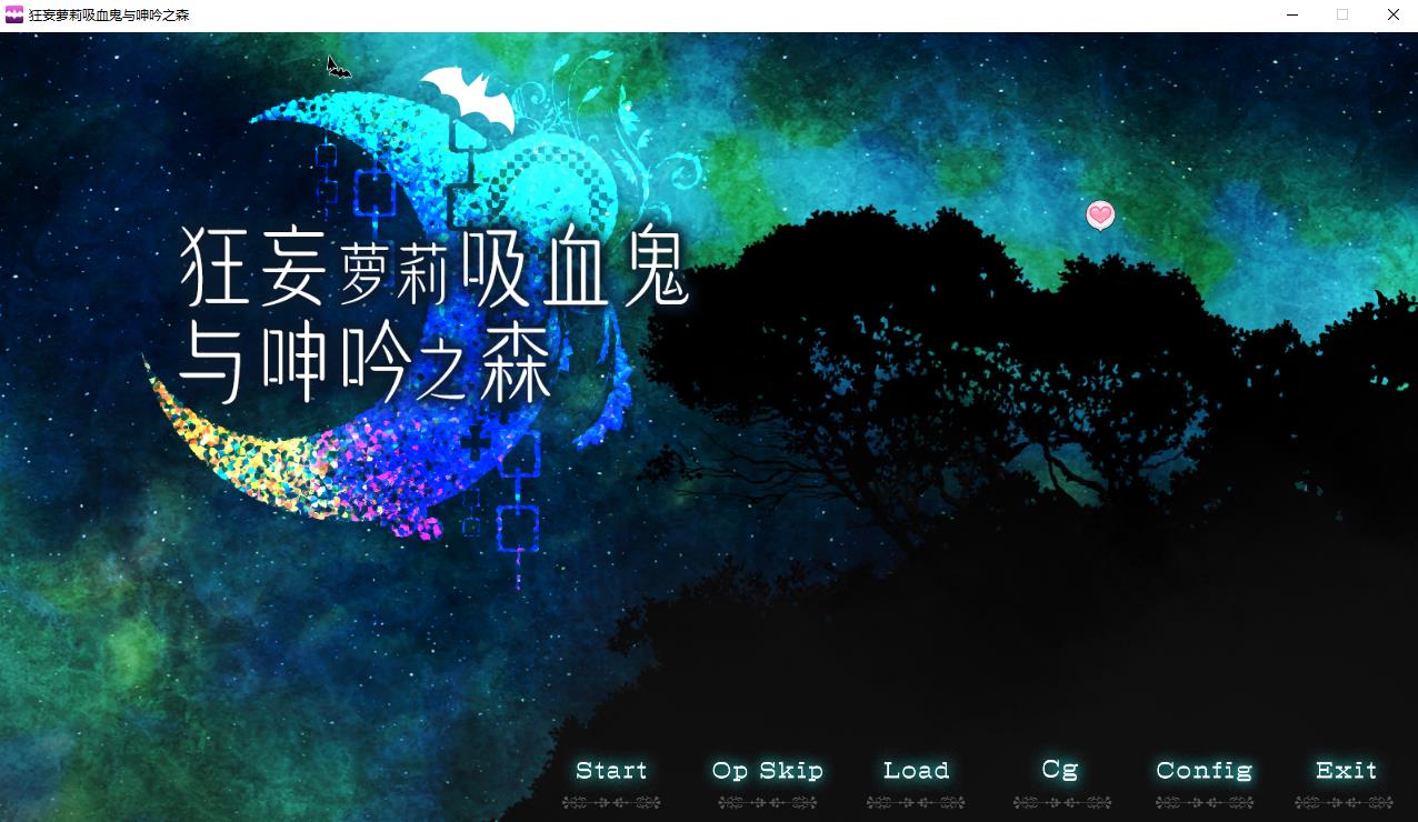 【爆款SLG/中文/动态】狂妄罗莉吸血鬼与呻y之森 官方中文版+全CG【新作/全CV/2.5G】-ACG宝库