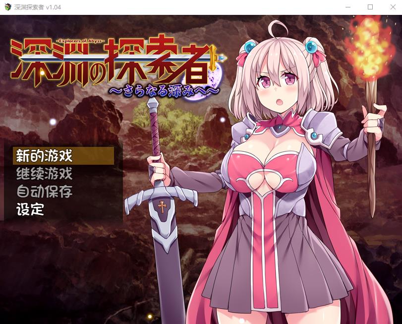 【探索RPG/中文】深渊探索者：向着更深处的黑暗 V1.04官方中文步兵版【PC+安卓/2.4G】-ACG宝库