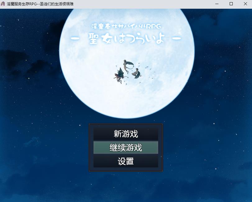 【RPG/汉化】银魔服务生存RPG：圣女的艰难生活 汉化作弊版+存档【新汉化/PC+安卓/2G】-ACG宝库