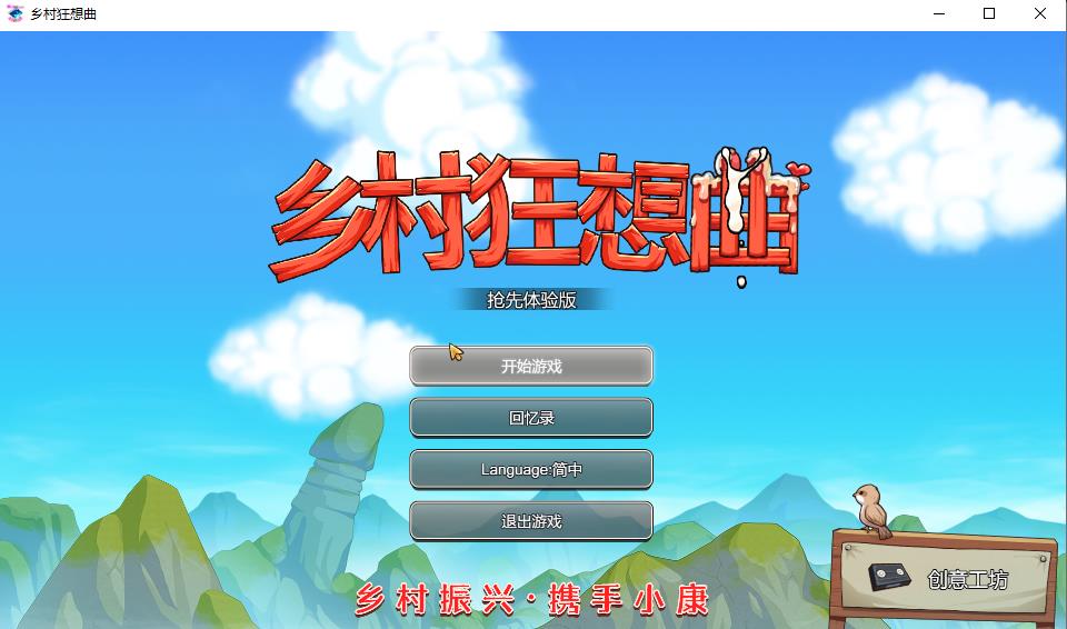 【国产沙盒SLG/中文/动态】乡村狂想曲 Ver1.50 新创意工坊 官中步兵版【更新/1.3G】-ACG宝库