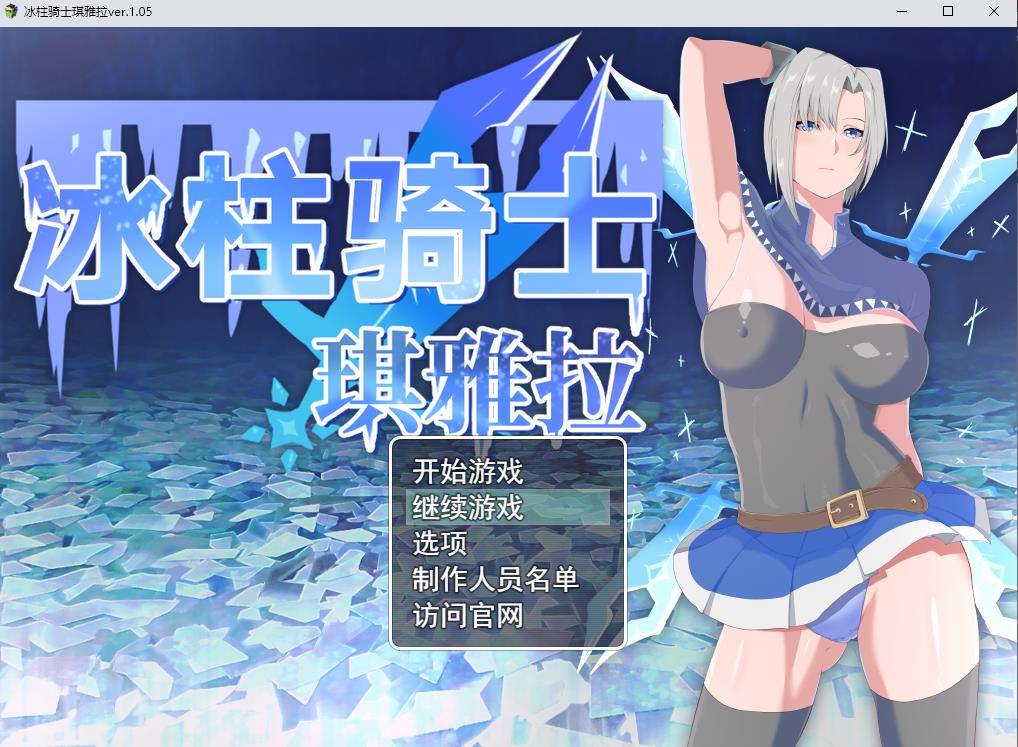 【爆款RPG/中文/动态】冰柱骑士琪雅拉 V1.05官方中文步兵版+全CG存档【战斗H/2.2G】-ACG宝库