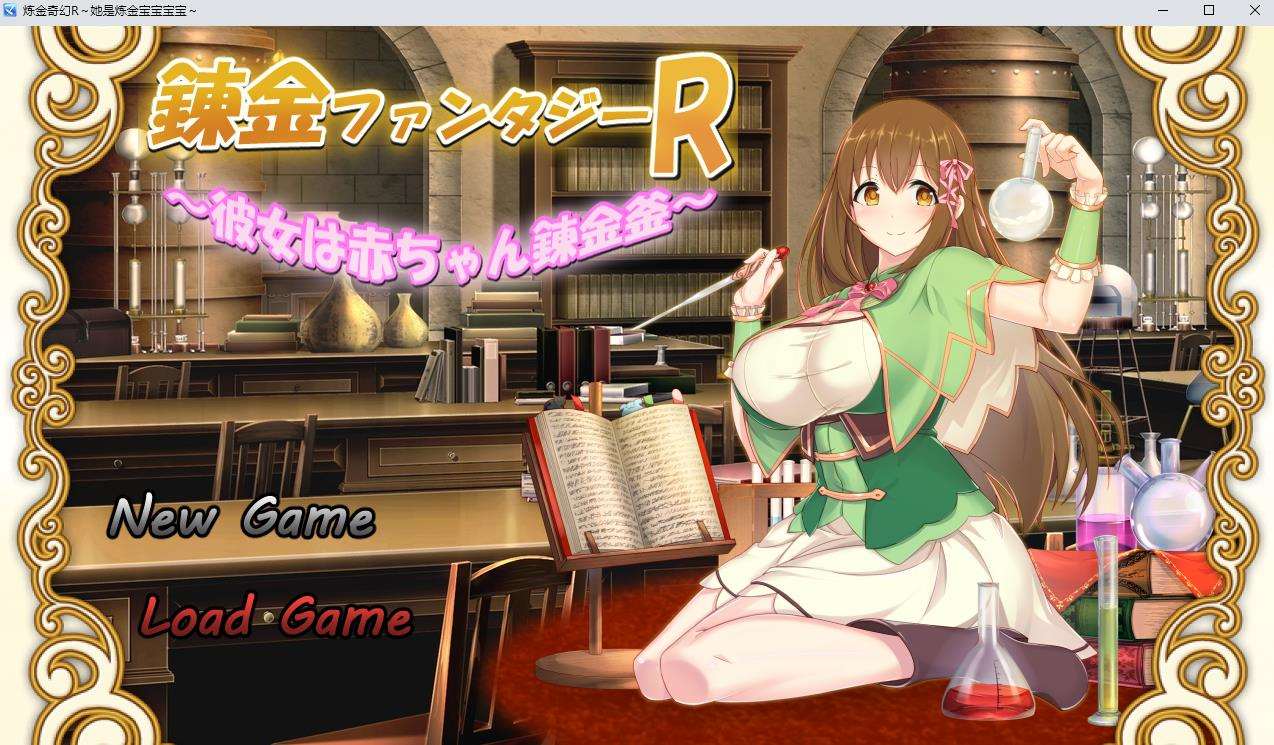 【绿帽RPG/汉化】奇幻炼金R：她是小宝宝的炼金釜 云汉化版【新作/战斗エロ/800M】-ACG宝库