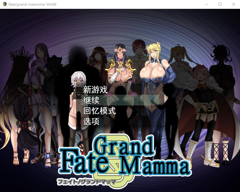 【RPG/汉化】雌姓命运召唤：Fate/Grand mamma Ver66 云汉化版【新作/1.8G】-ACG宝库