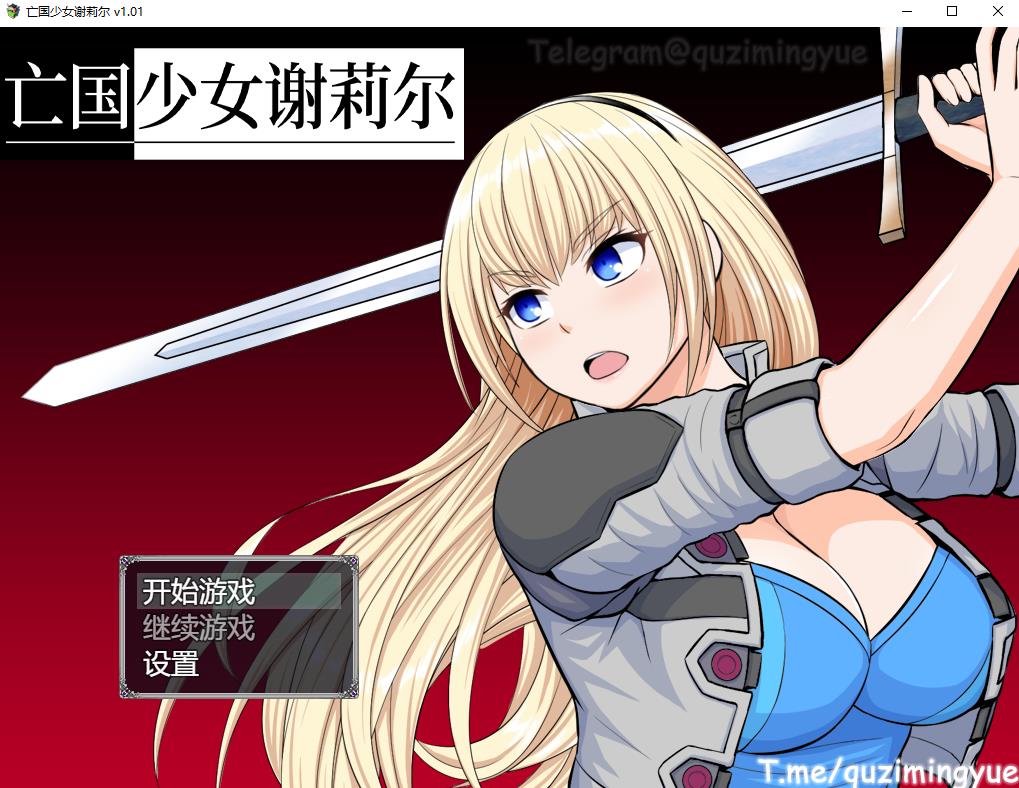 【精品RPG/中文】亡国少女谢莉尔 V1.01 STEAM官方中文步冰版+全回想【新作/900M】-ACG宝库