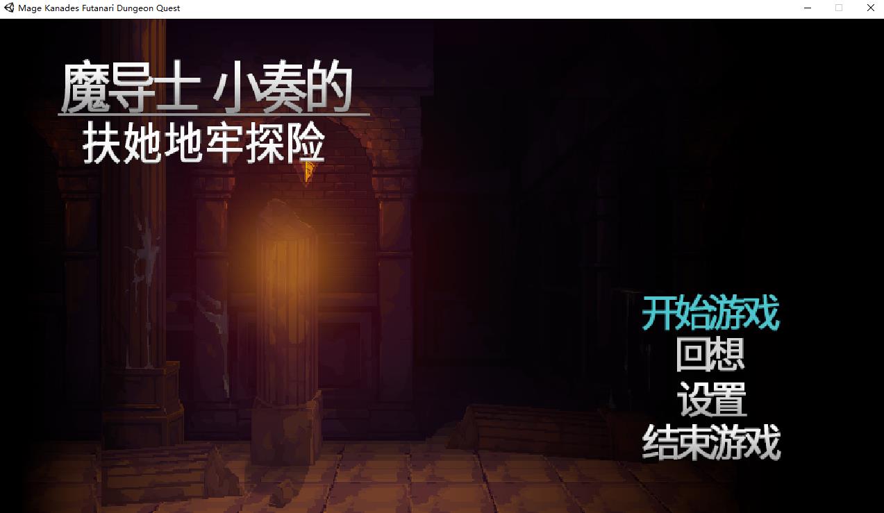 【ACT/中文/像素全动态】魔导士小奏的扶TA地牢探险 STEAM官方中文版【新作/1G】-ACG宝库