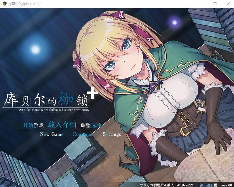 【绿帽RPG/中文】库贝尔的枷锁 Ver2.03DLC+V5 官中步冰版+存档【新作/全CV/2.2G】-ACG宝库