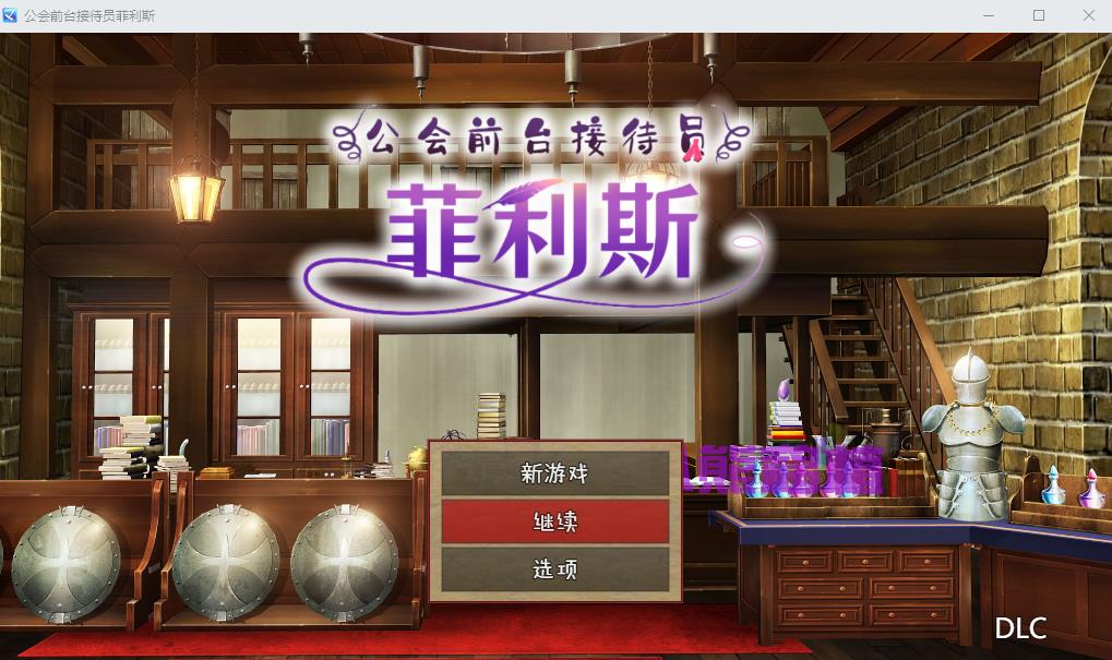 【RPG/中文】公会前台接待员菲利斯 STEAM官方中文版+DLC+存档【新作/PC+安卓/1.2G】-ACG宝库