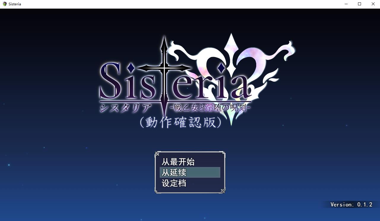 【神级RPG/汉化】Sisteria：战乙女和银堕的咒刻 V0.12 云汉化版+存档【神作预定/1.5G】-ACG宝库